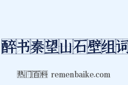 醉书秦望山石壁组词是什么意思的图片